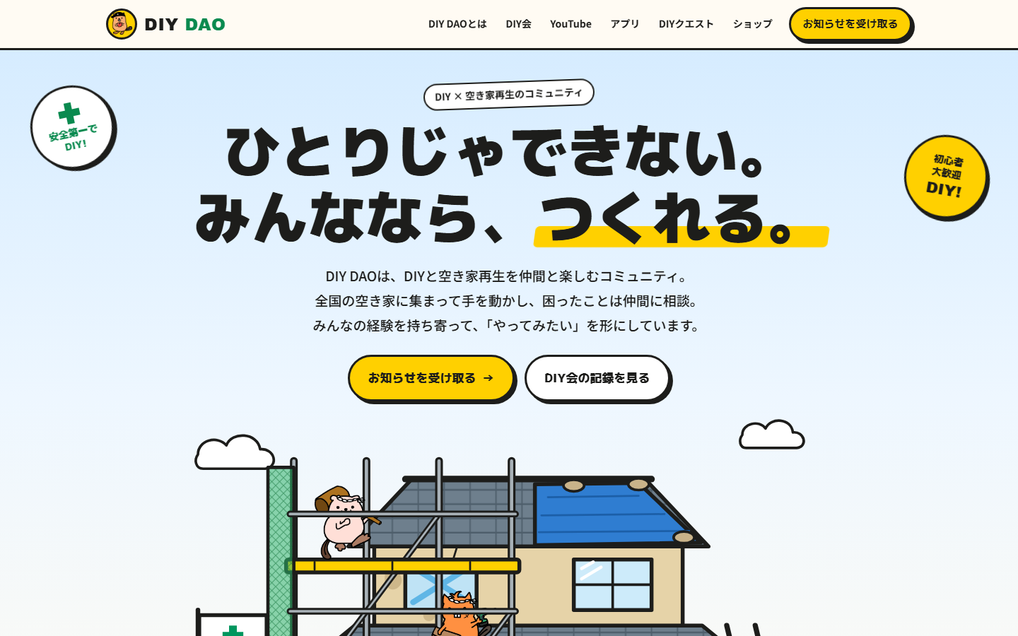 DIY DAO公式サイト